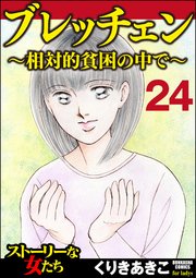 ブレッチェン～相対的貧困の中で～（分冊版） 【Episode24】
