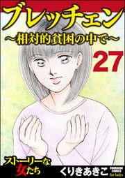 ブレッチェン～相対的貧困の中で～（分冊版） 【Episode27】
