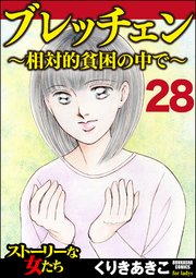 ブレッチェン～相対的貧困の中で～（分冊版） 【Episode28】