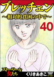 ブレッチェン～相対的貧困の中で～（分冊版） 【Episode40】