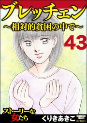 ブレッチェン～相対的貧困の中で～（分冊版） 【Episode43】