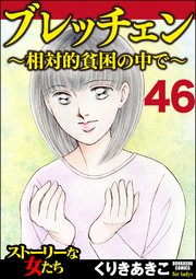 ブレッチェン～相対的貧困の中で～（分冊版） 【Episode46】