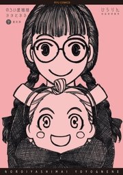 のろい屋姉妹ヨヨとネネ 新装版（2）【特典ペーパー付き】
