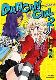 DANGAN GIRL（2）【電子限定特典ペーパー付き】