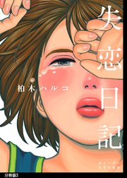 失恋日記 分冊版（3）