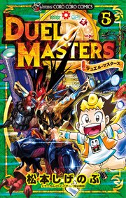 デュエル・マスターズ ※新シリーズ 5