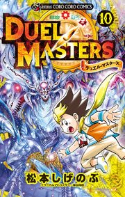 デュエル・マスターズ ※新シリーズ 10
