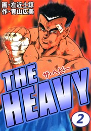 THE HEAVY 2巻