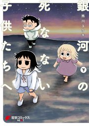 銀河の死なない子供たちへ（下）