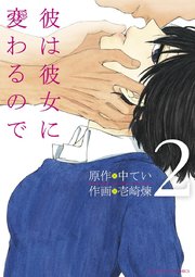 彼は彼女に変わるので 2