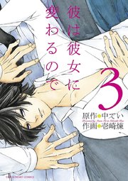 彼は彼女に変わるので 3