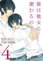 彼は彼女に変わるので 4