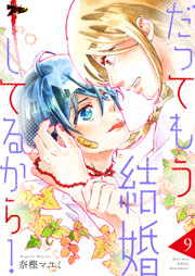 だってもう結婚してるから！ 9巻