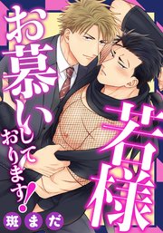 若様お慕いしております！(7) これが最上の人生！