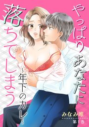 やっぱりあなたに落ちてしまう～年下のカレ～