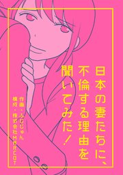 日本の妻たちに、不倫する理由を聞いてみた! 分冊版
