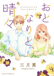 おとなりと、晴々 分冊版 ： 3