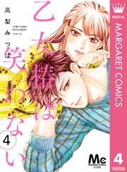乙女椿は笑わない 分冊版 4