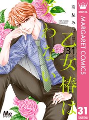 乙女椿は笑わない 分冊版 31