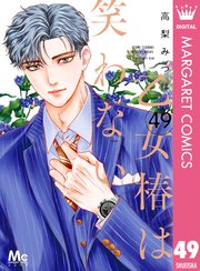 乙女椿は笑わない 分冊版 49