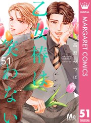 乙女椿は笑わない 分冊版 51