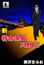 新特命係長只野仁