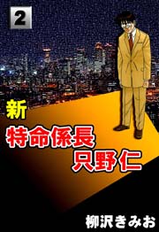 新特命係長只野仁 2巻