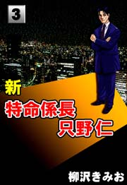 新特命係長只野仁 3巻