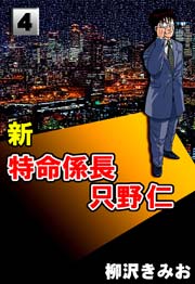 新特命係長只野仁 4巻