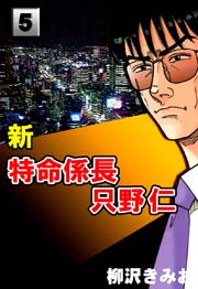 新特命係長只野仁 5巻