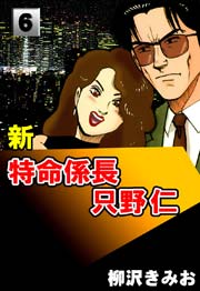新特命係長只野仁 6巻