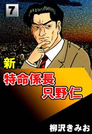 新特命係長只野仁 7巻