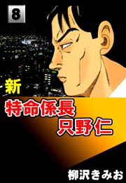 新特命係長只野仁 8巻