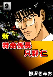 新特命係長只野仁 9巻