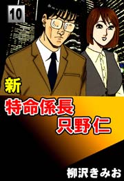 新特命係長只野仁 10巻