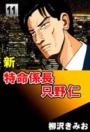 新特命係長只野仁 11巻