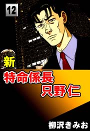 新特命係長只野仁 12巻