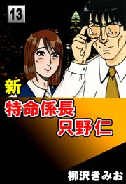 新特命係長只野仁 13巻