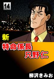 新特命係長只野仁 14巻