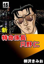 新特命係長只野仁 15巻