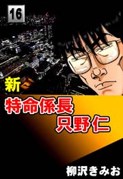 新特命係長只野仁 16巻