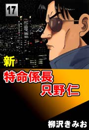 新特命係長只野仁 17巻