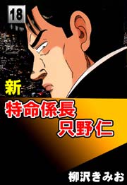 新特命係長只野仁 18巻
