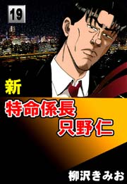 新特命係長只野仁 19巻