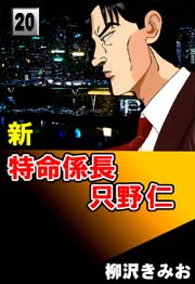 新特命係長只野仁 20巻