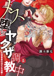 メス堕ちヤクザ調教中～生徒会長の淫らな治療～ 分冊版 ： 5