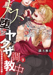 メス堕ちヤクザ調教中～生徒会長の淫らな治療～ 分冊版 9巻