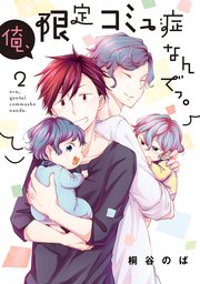 俺、限定コミュ症なんでっ。 2巻