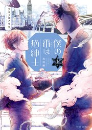 僕の番は猫紳士　英国編  上【コミックシーモア限定版】