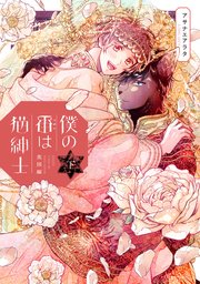 僕の番は猫紳士　英国編  下【コミックシーモア限定版】